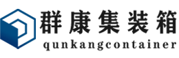 玛沁集装箱 - 玛沁二手集装箱 - 玛沁海运集装箱 - 群康集装箱服务有限公司